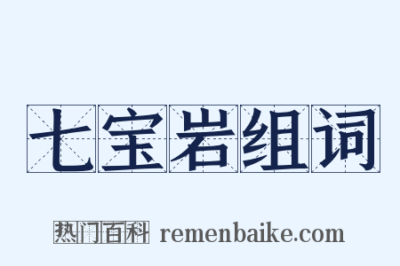 七宝岩组词是什么意思的图片